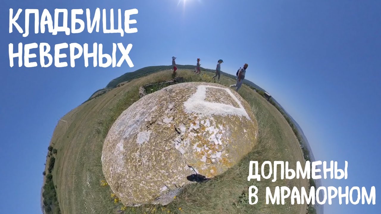 Кладбище неверных. Дольмены в Мраморном