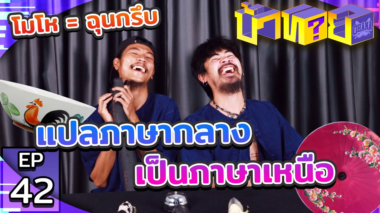 OHANA บ้าทาย EP.42 : แปลภาษากลางเป็นภาษาเหนือ