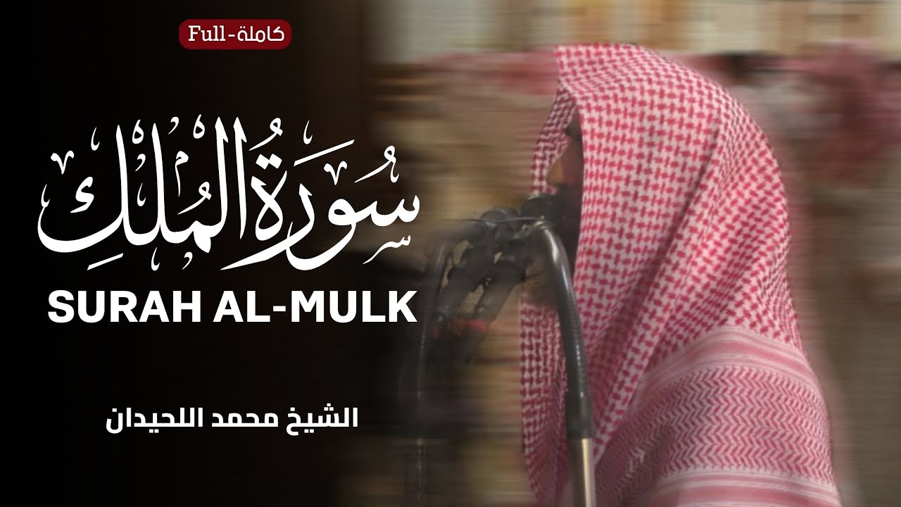 Surah Al-Mulk | by Sheikh Muhammad Al-Luhaidan  سورة الملك | الشيخ محمد اللحيدان