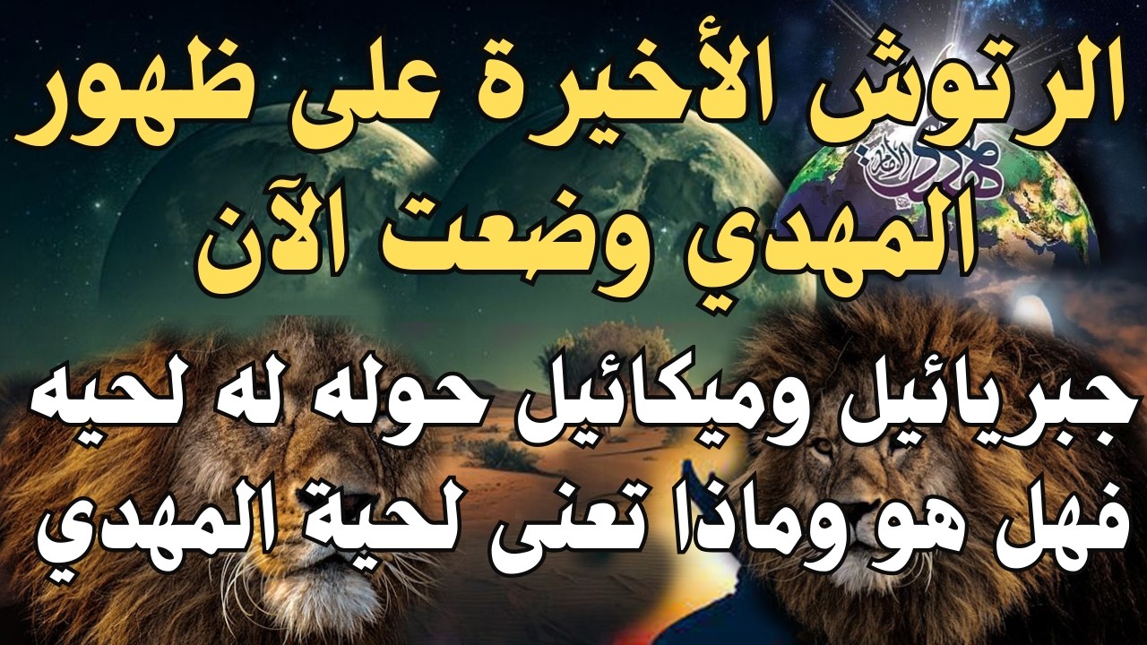 الرتوش الأخيرة لظهور المهدي وضعت الآن ، جبريائيل وميكائيل حوله له لحيه فهل هو وماذا تعنى لحية المهدي