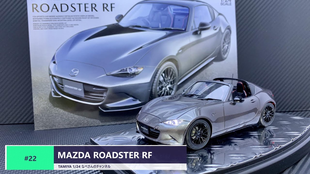 #22 MAZDA ROADSTER RF TAMIYA1/24(なべさんの難しく考えないプラモデル制作記）マツダロードスター