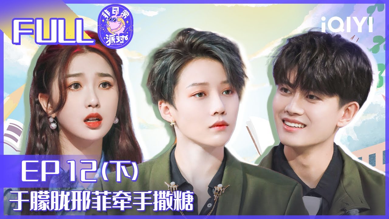 【EP12下】任嘉伦刘雨昕齐跳popping 于朦胧邢菲牵手撒糖 FULL | 非日常派对 EP12 | Let's Party | iQIYI综艺