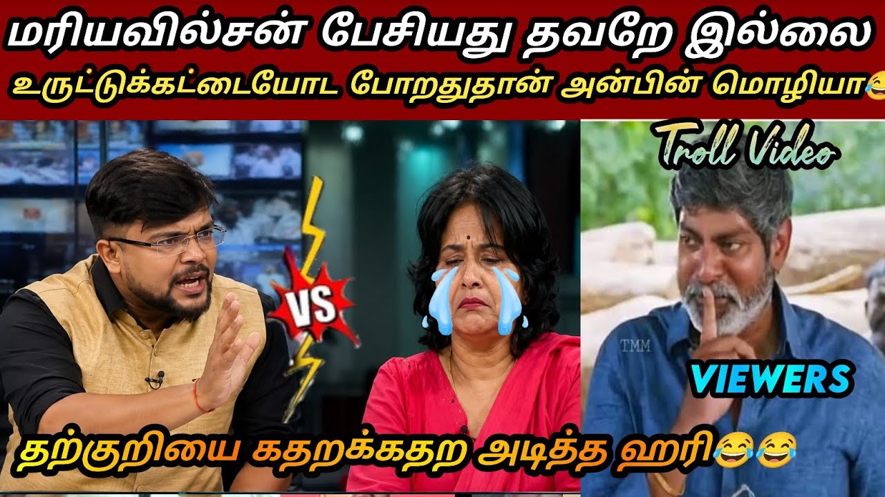 தற்குறியை தாறுமாறாக தாக்கிய ஹரி😂|Tvk latest troll|mariawilson tvk troll|saatai latest