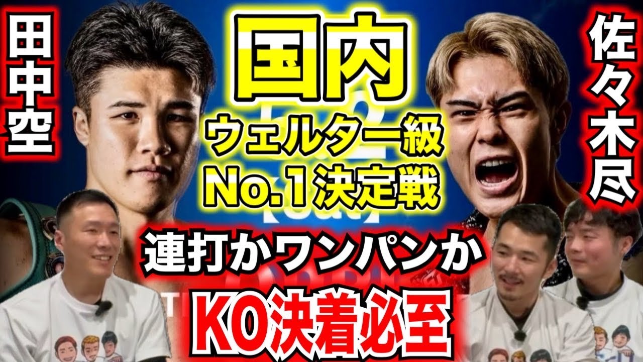 【勝敗予想】佐々木尽VS田中空 期待は佐々木尽のKO 予想は◯◯