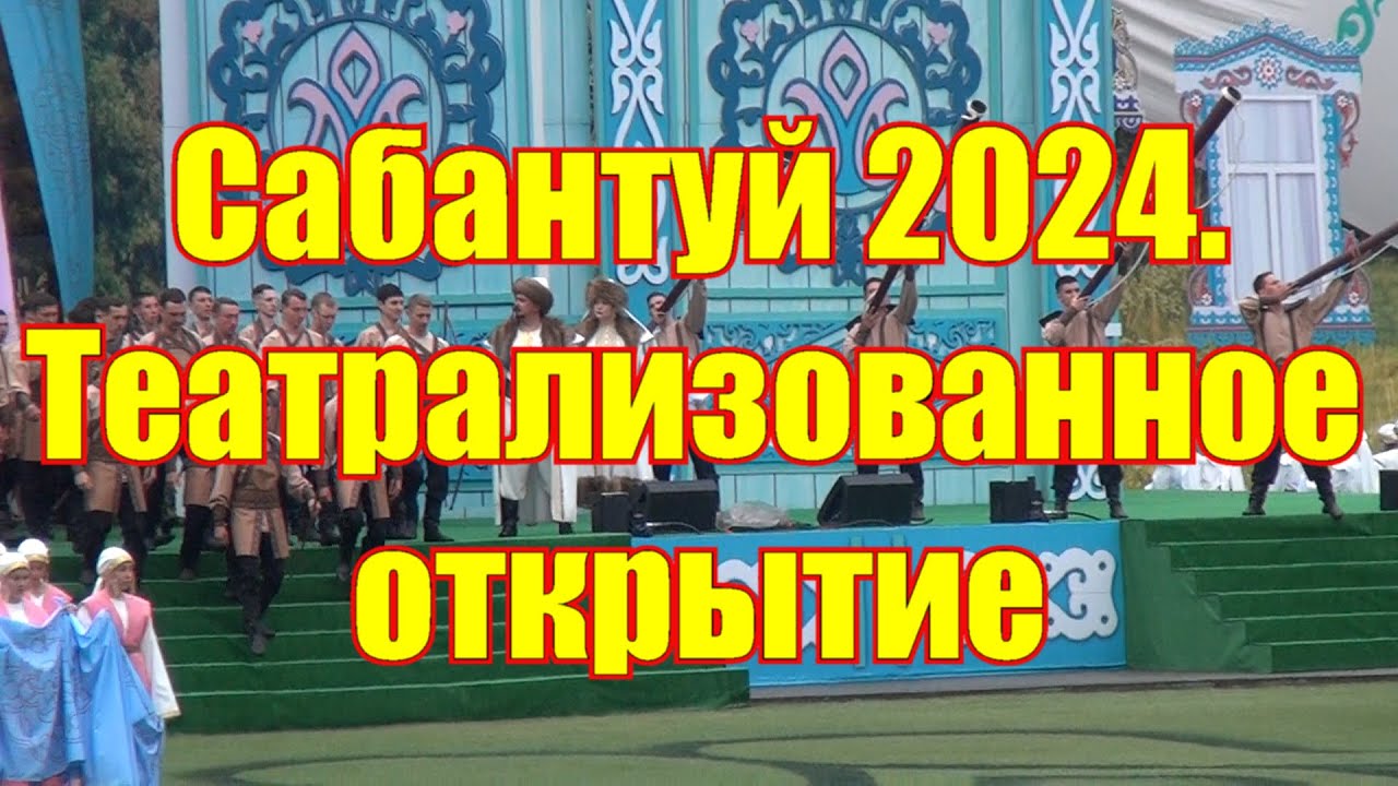 Потрясающее представление на открытии сабантуя 2024 года.