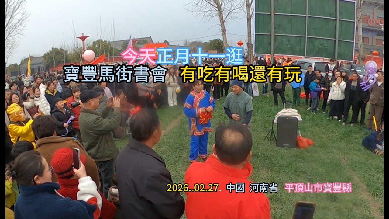 今日，正月十一號，來到寶豐縣逛已有700餘年歷史的駡街書會，有各種大型民間曲藝表演，還有河南傳統特色美食，更有很多玩樂項目，非常熱鬧，值得一逛呃