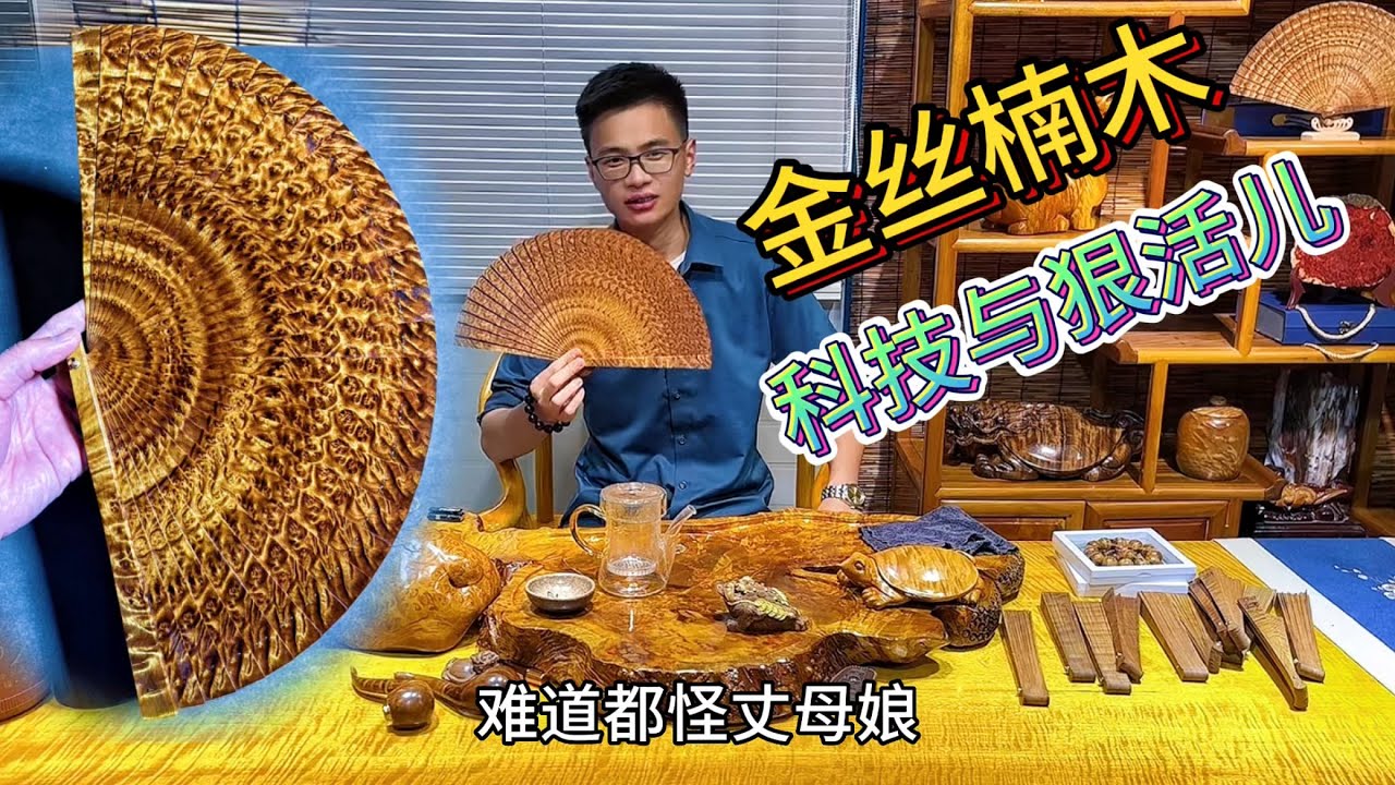 小小的一把金丝楠木扇子，竟然还有这么多门道？！你会用了吗？「老蒋根雕」