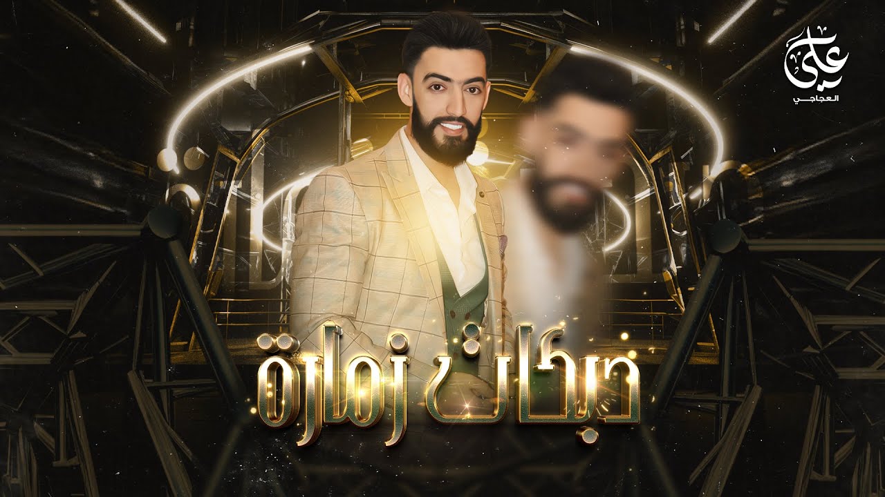 ويا الضعن من شالو قلبي شالو - علي العجاجي - دبكات زمارة متنوعة || 2024