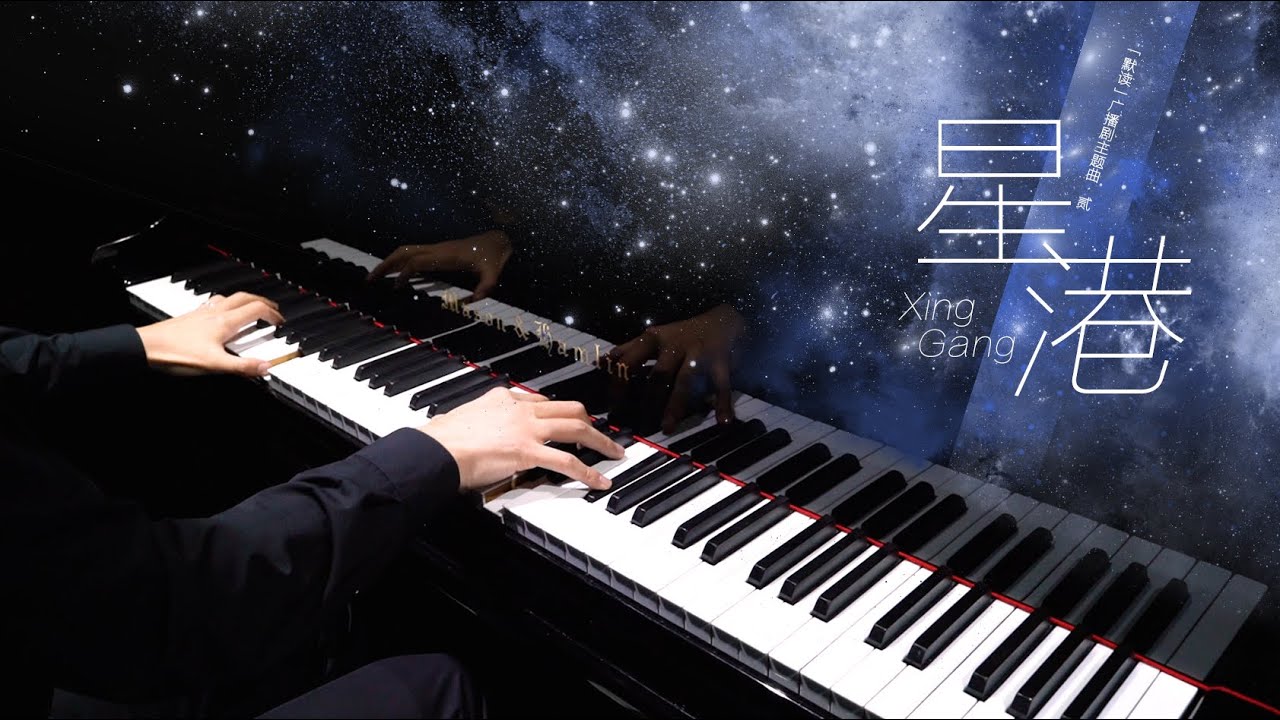 【Mr Li 钢琴】星港——《默读》广播剧主题曲（贰）｜“Xing Gang