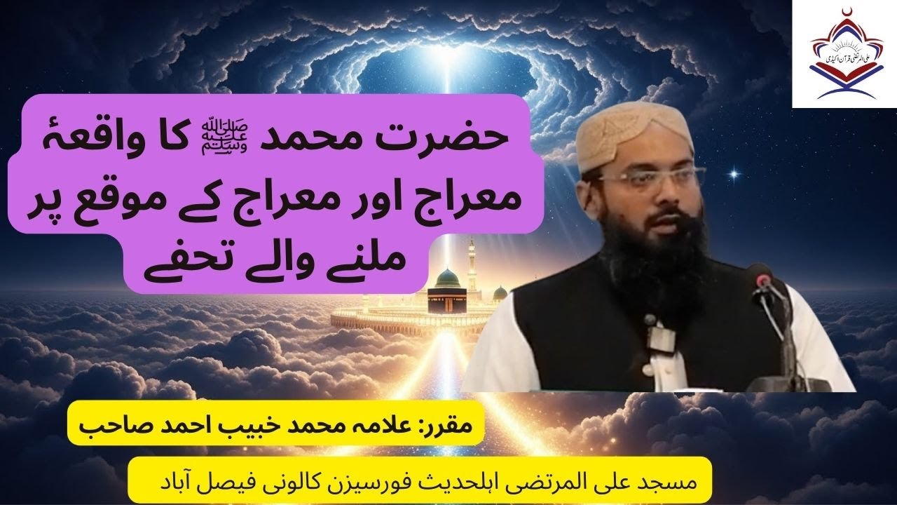 Hazrat Muhammad ﷺ Ka Waqia-e-Meraj Aur Meraj Ke Mauqay Par Milnay Walay Tohfay