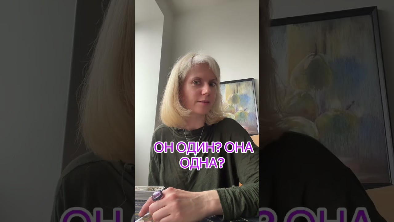  ОН ОДИН? ОНА ОДНА? #таролог #таро #tarot #гадание 