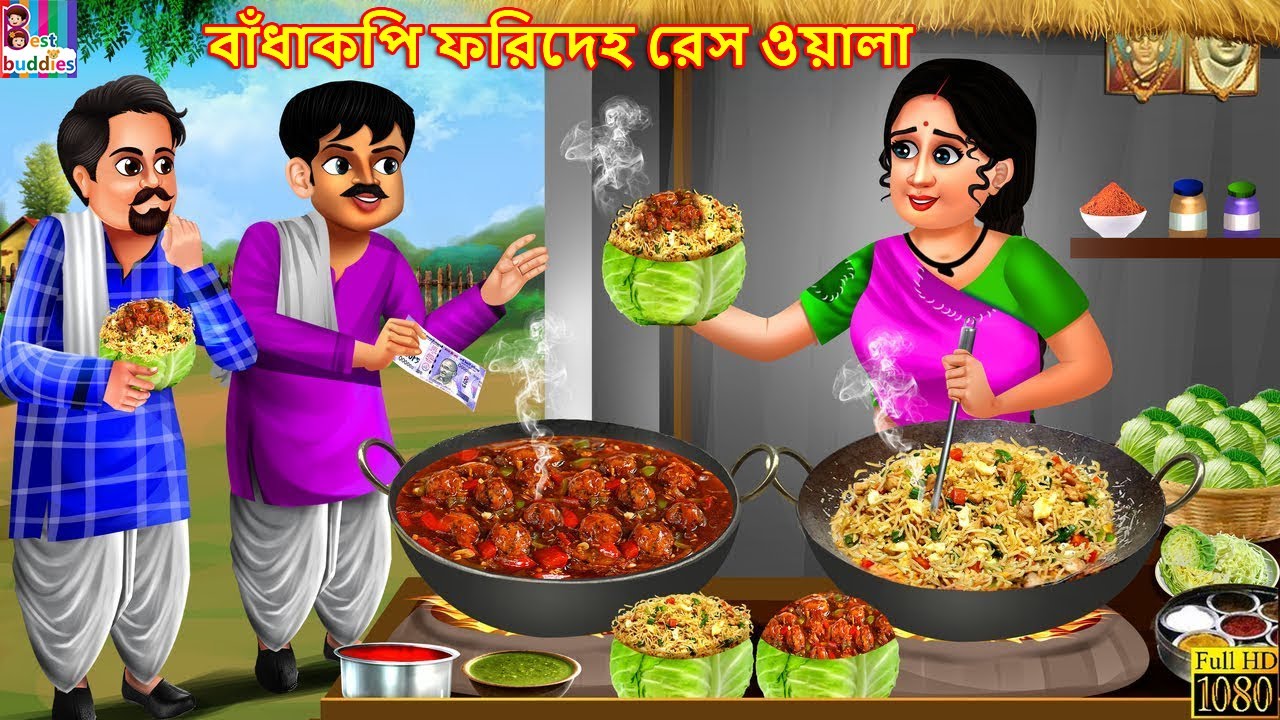 Bām̐dhākapi pharidēha rēsa ōẏālā | বাঁধাকপি ফরিদেহ রেস ওয়ালা | Bengali Story | Bengali Stories
