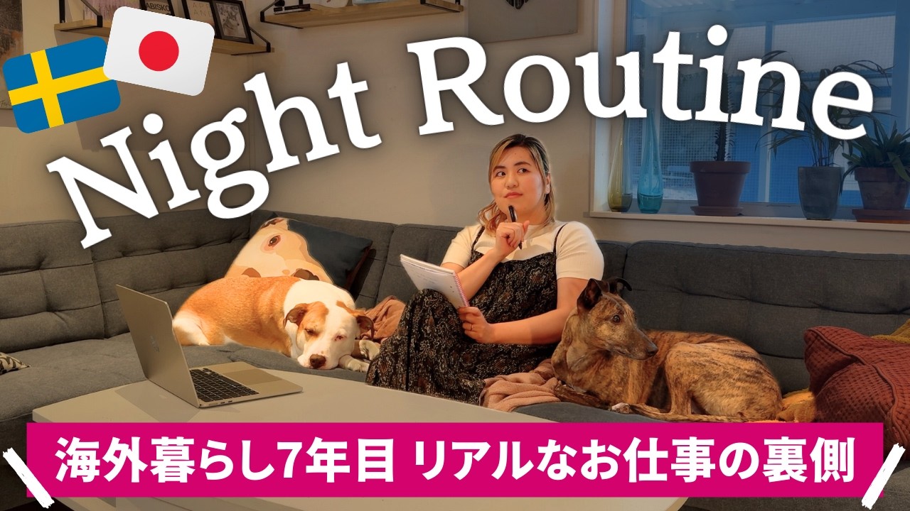 【ナイトルーティン】北欧在住🇸🇪ほっこりする日常💕夜の過ごし方を大公開🐶