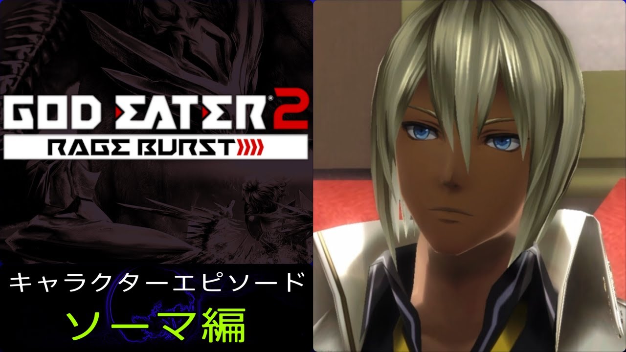 GE2RB キャラクターエピソード ソーマ編