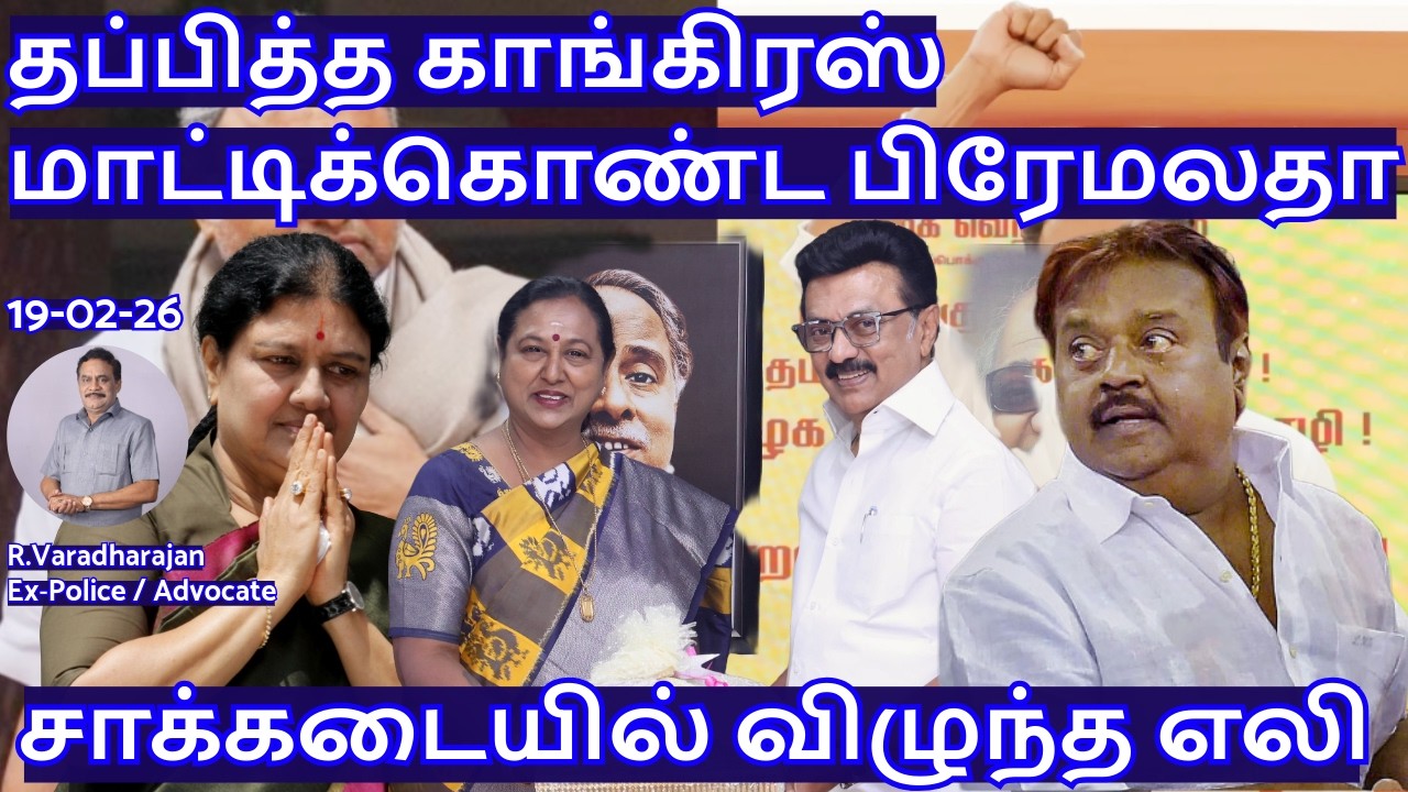 தப்பித்த காங்கிரஸ் மாட்டிக்கொண்ட பிரேமலதா! சாக்கடையில் விழுந்த எலி R.Varadharajan Ex-Police/Advocate
