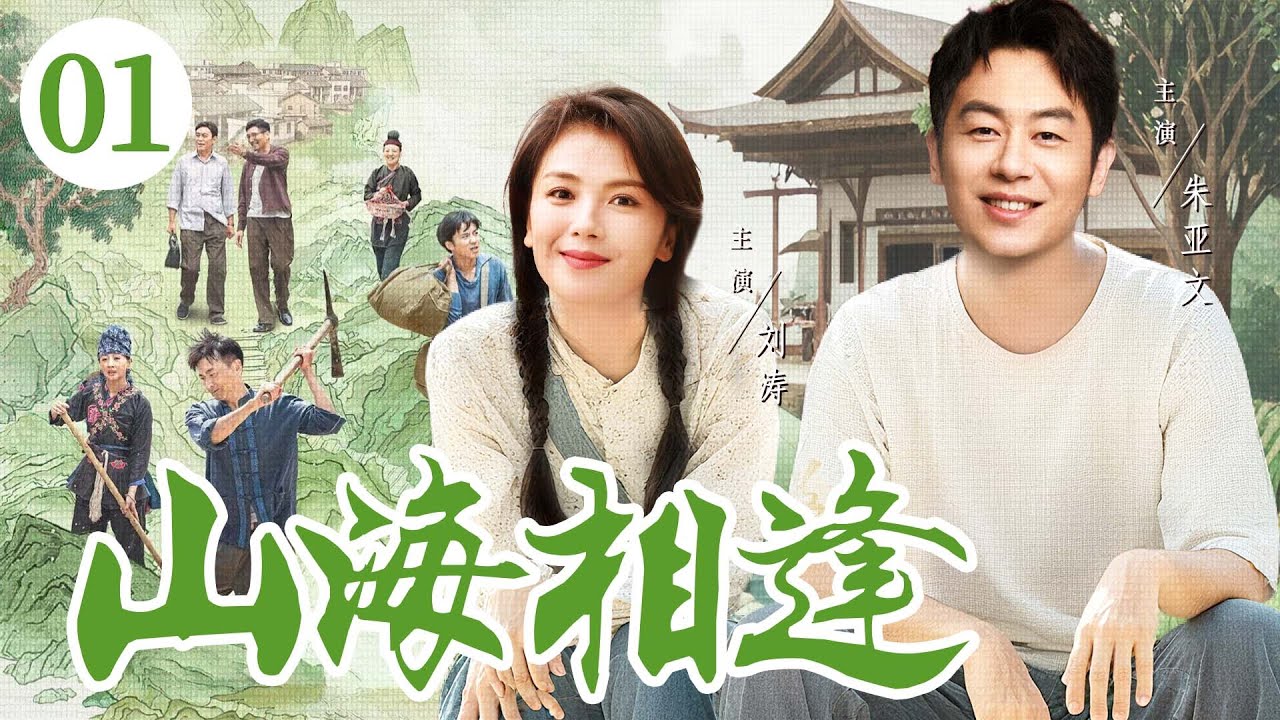 【好看的电视剧】山海相逢01 | 山村小伙为解家困，入赘与患病富家女成婚，二人携手创业攻坚，在振兴家乡中收获真情 #刘涛 #朱亚文