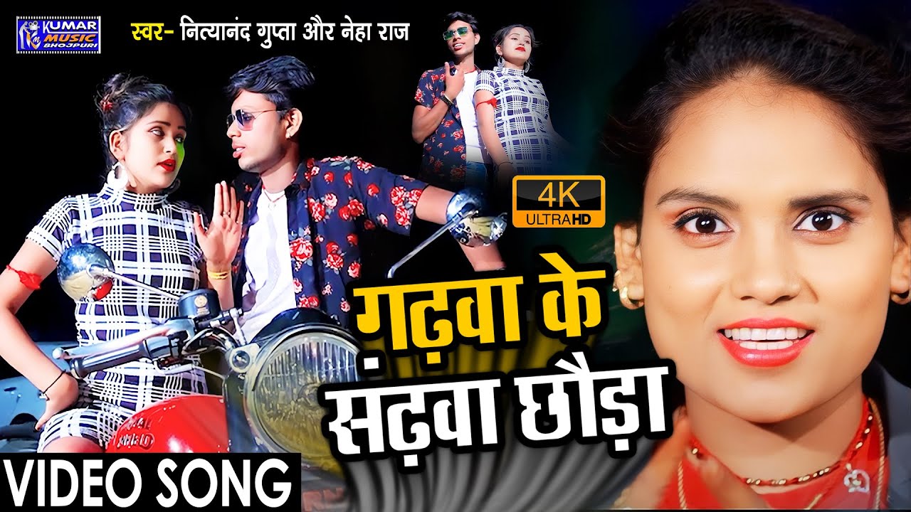 #Video | गढ़वा के संढ़वा छौड़ा | #Nityanand Gupta | Garhwa Ke Sarhwa Chhaura | #Neha Raj | SuperhitSong