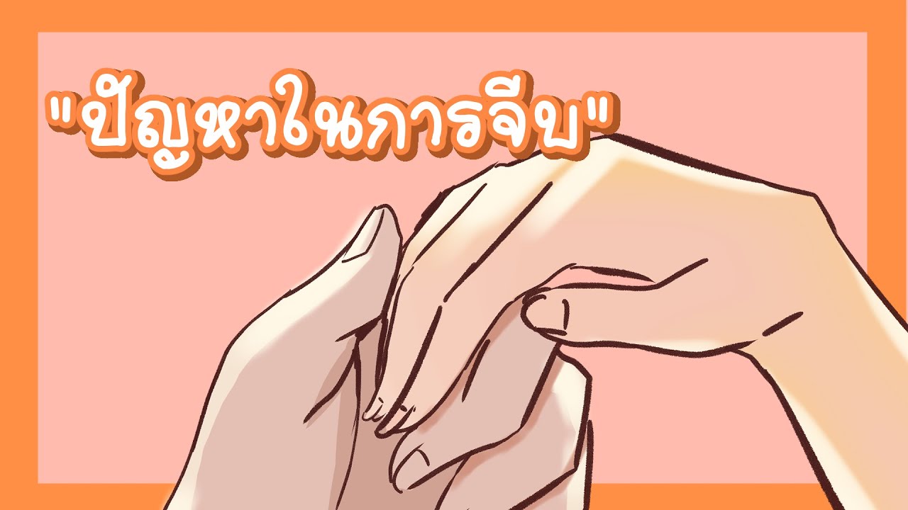 ปัญหาในการจีบสาว