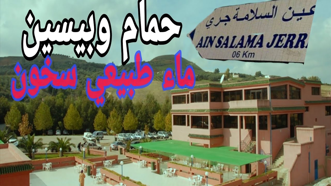 افضل الاماكن بمكناس .عين سلامة.اوعين جيري