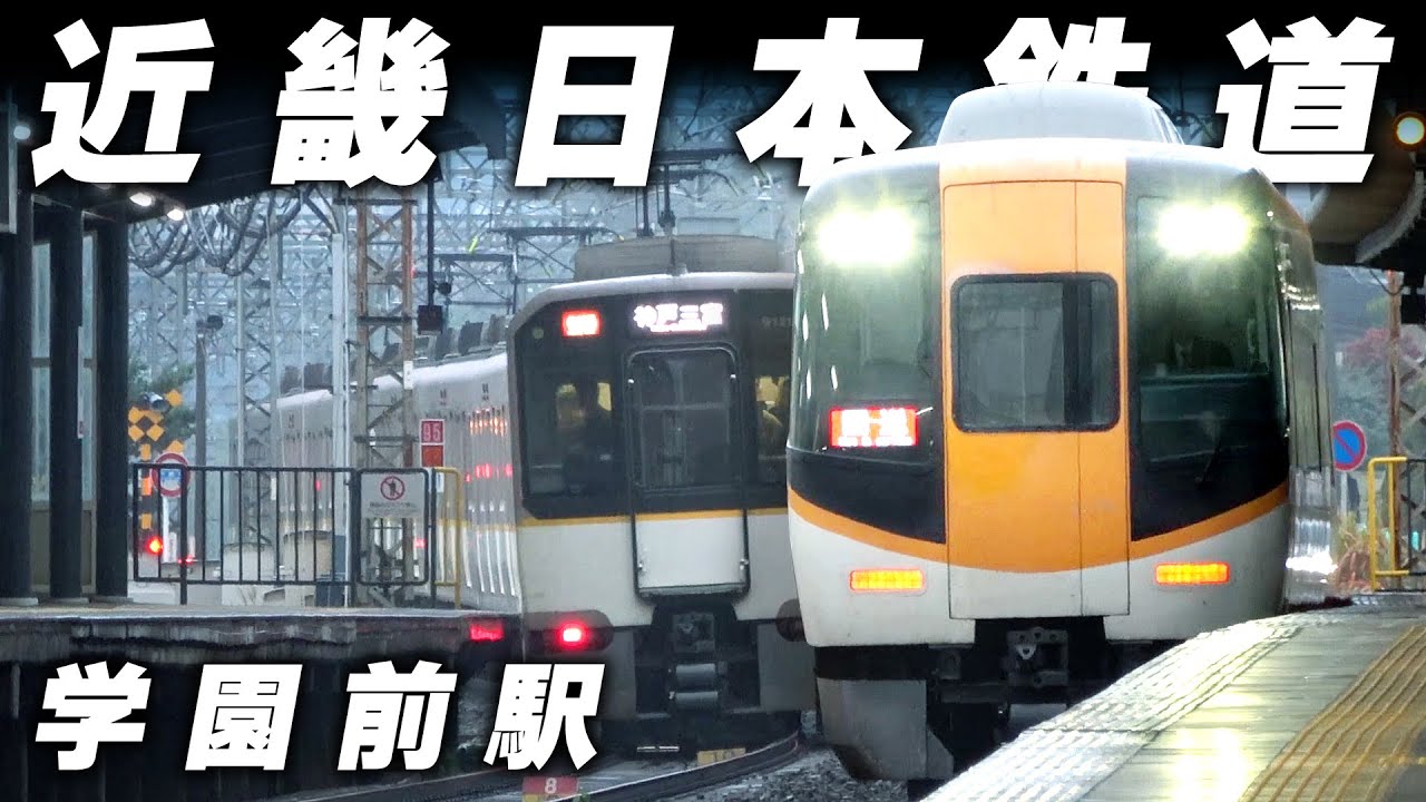 学園前は近鉄らしからぬ駅