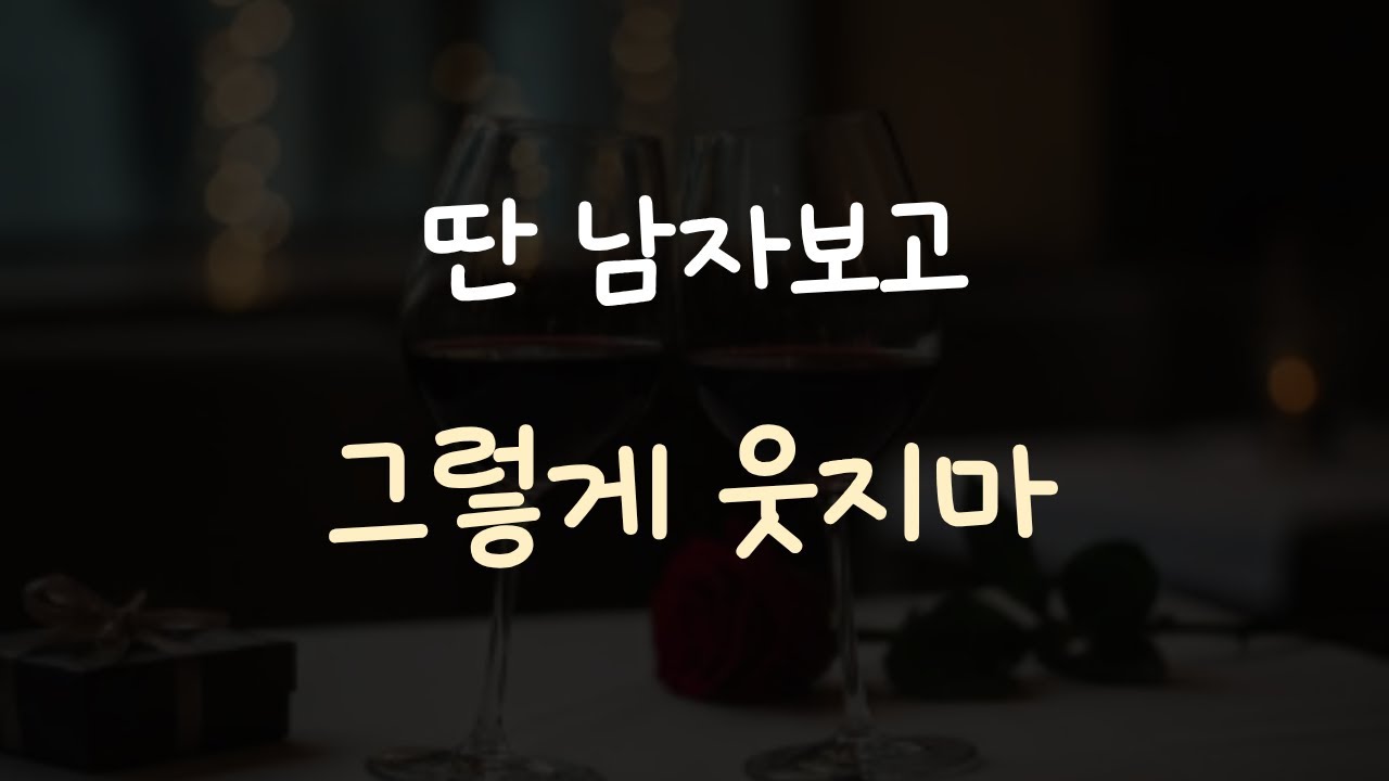 나 말고 다른 남자한테 그렇게 웃어주지마 남자ASMR