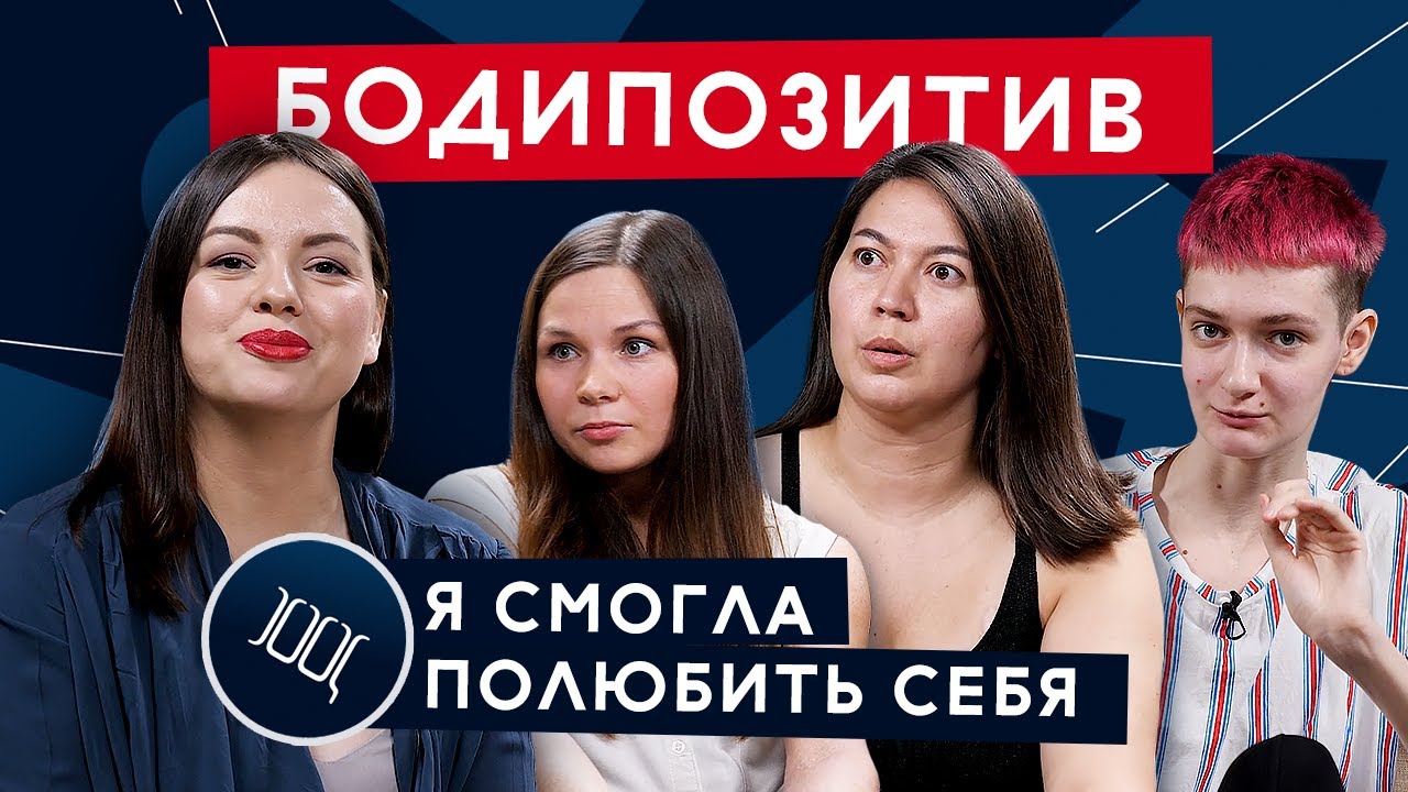Бодипозитив: как принять свое тело и не думать о том, что скажут другие | Площадь свободы