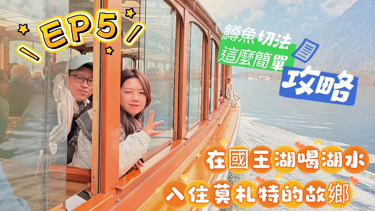 【奧捷匈EP5】國王湖喝湖水、聽迴音、吃鱒魚｜走進音樂天才莫札特的出生地——音符開始的地方