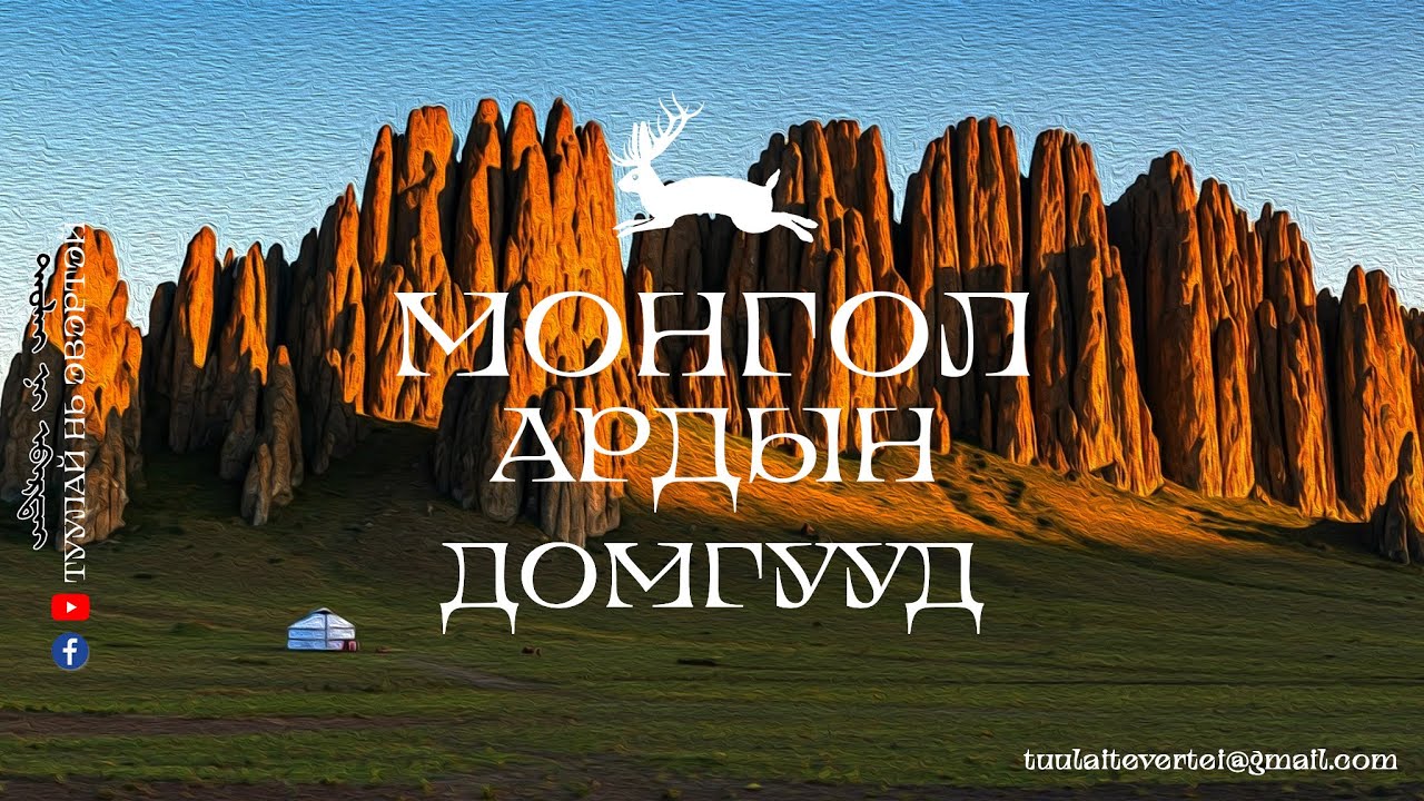 #1 МОНГОЛ АРДЫН ДОМГУУД