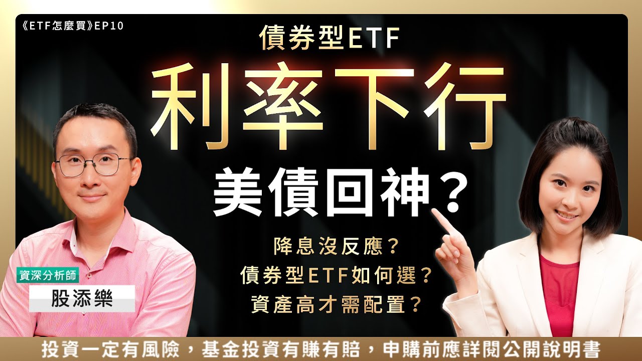 降息對債券的影響？債券型 vs 高股息 ETF如何選？高資產才需配置債券？《ETF怎麼買》EP10 Ft.資深分析師 股添樂
