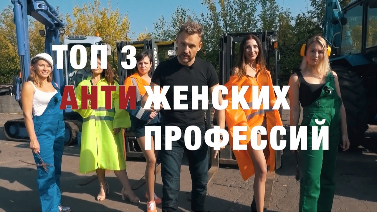 Хит парад Антиженских Профессий!!! || ЦОПО