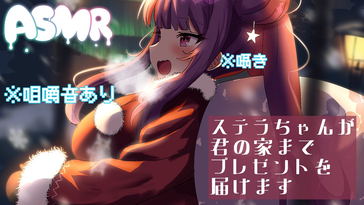 【ASMR】Stella will deliver a gift to you. あなたのもとへプレゼントを届けます😴🎄🎅