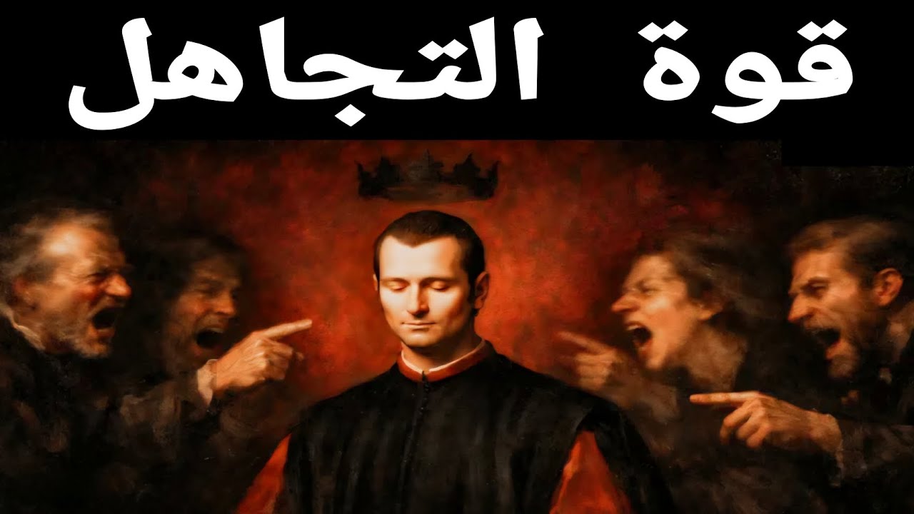 فن تجاهل الناس! أقوى أنواع القوة | حيل مكيافيلي في علم النفس المظلم