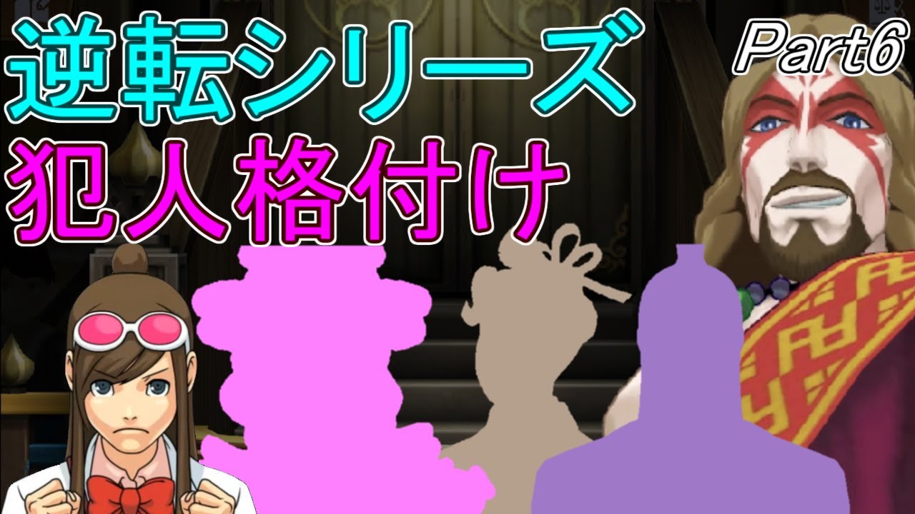 【逆転裁判】逆転犯人を解説＆ランク付け Part06【ゆっくり解説】