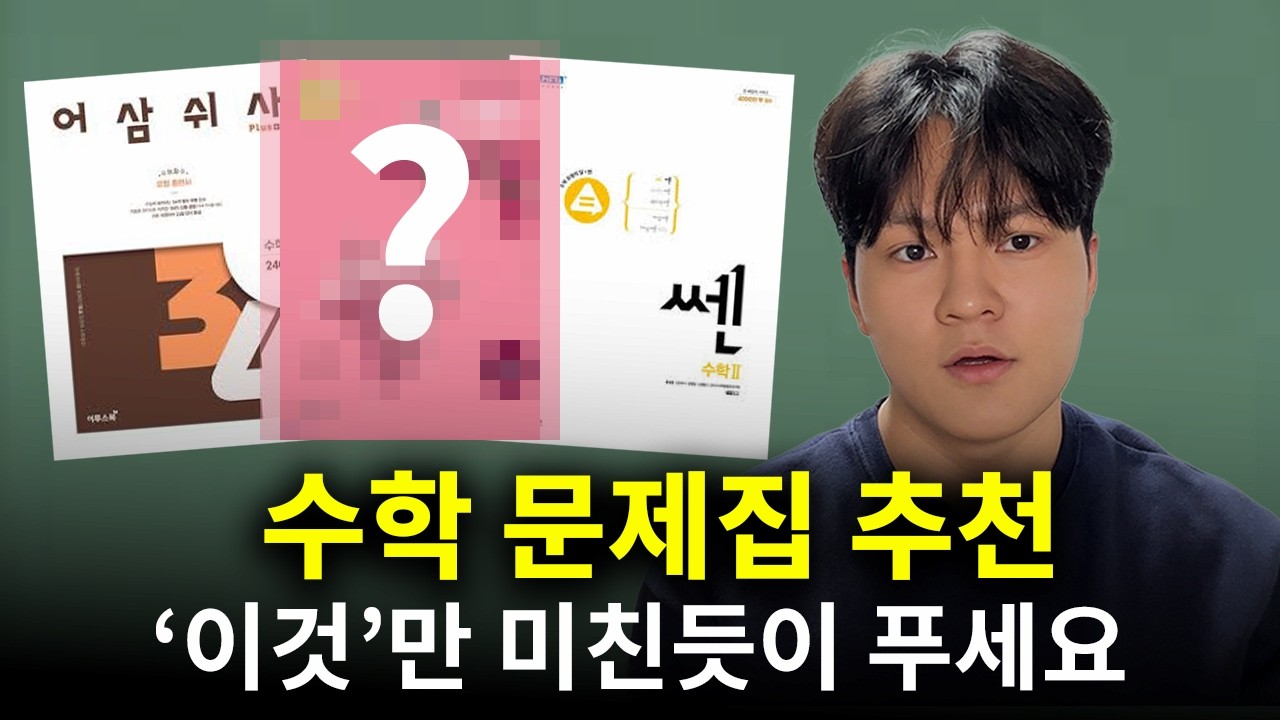 (광고X) 수학 문제집 추천 | 개념서부터 기출문제집까지 A TO Z