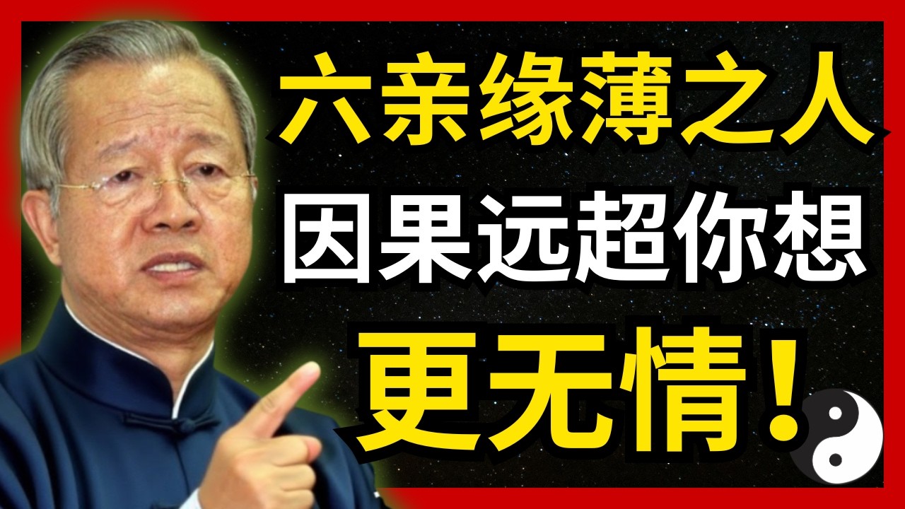 那些六亲缘浅的人，将承担怎样的因果业力？真相比你想的更震撼#人生智慧 #命理 #哲學 #曾仕強 #易經 #正能量