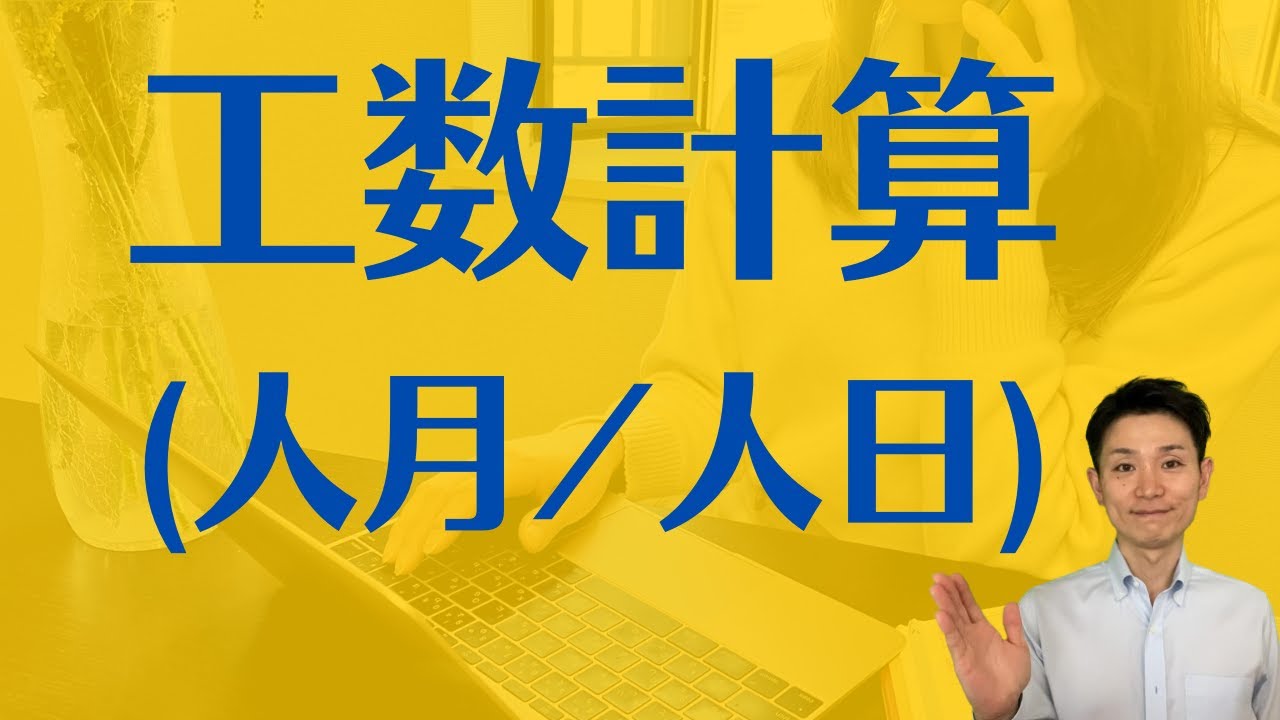 工数計算（人月・人日）