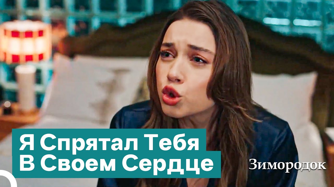 С Того Самого Момента, Как Увидела, Страхи Охватили | Зимородок 25 Cерия