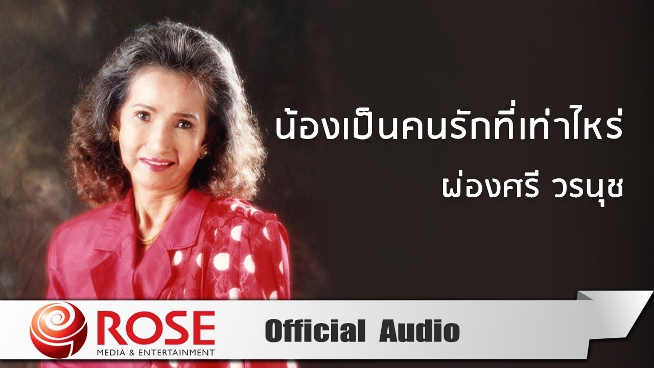 น้องเป็นคนรักที่เท่าไหร่ - ผ่องศรี วรนุช (Official Audio)