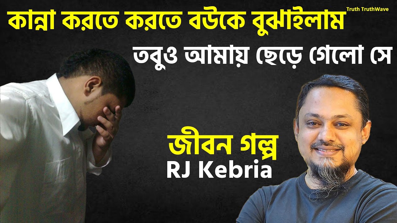 তবুও সে আমায় বুঝেনি | আমি তার কে সে বুঝেনি | Rj Kebria | Rj Kebria New Show