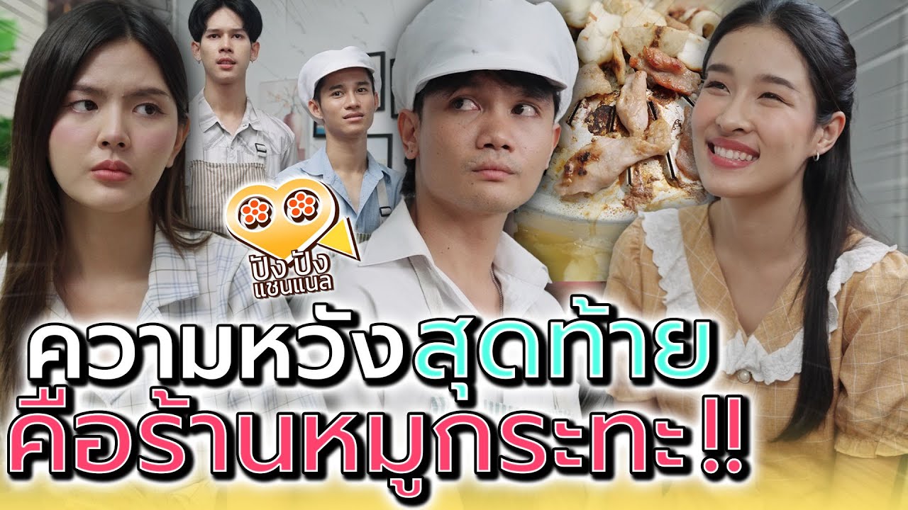 เปิดร้านหมูกระทะ..เพราะอยากได้แฟนคืน !! (ละครสั้น) - ปัง ปัง แชนแนล