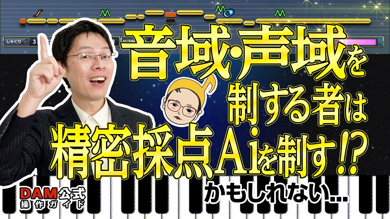 【精密採点Ai 攻略】 『音域』・『声域』って何？　意味を知って、歌唱力UP！
