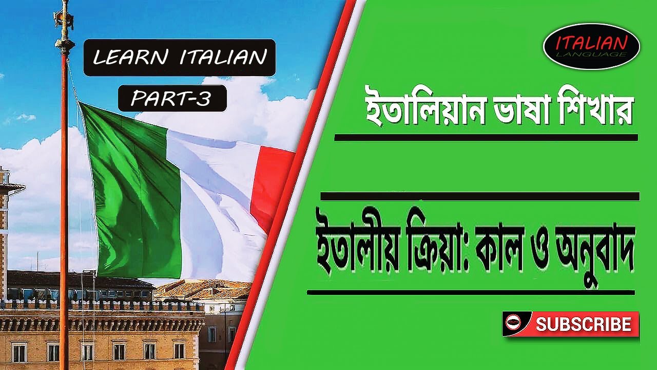 ইতালিয়ান ভাষা শিখার কিছু মজার কৌশল শিখুন II বর্তমান ,ভবিষ্যত ও অতীত কাল Master Class