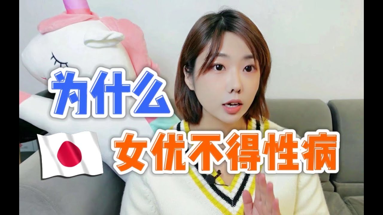 愛滋病有多可怕？日本视频产业如此发达，为什么AV演员患病率却那么低？ ｜萌萌萌医生 #闢謠 #科普 #愛滋病 #性病 #AV #vlog