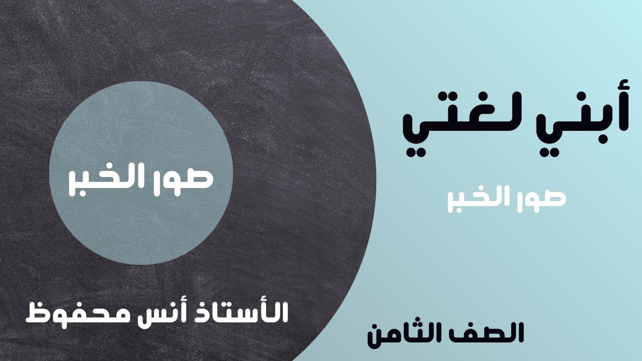 شرح درس قاعدة صور الخبر(أوراق عمل + حل أسئلة الكتاب) من الوحدة الثانية الصف الثامن كتاب الطالب