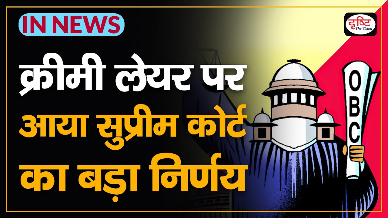 SUPREME COURT ON OBC RESERVATION | CREAMY LAYER & NON-CREAMY LAYER OBCs - IN NEWS I Drishti IAS