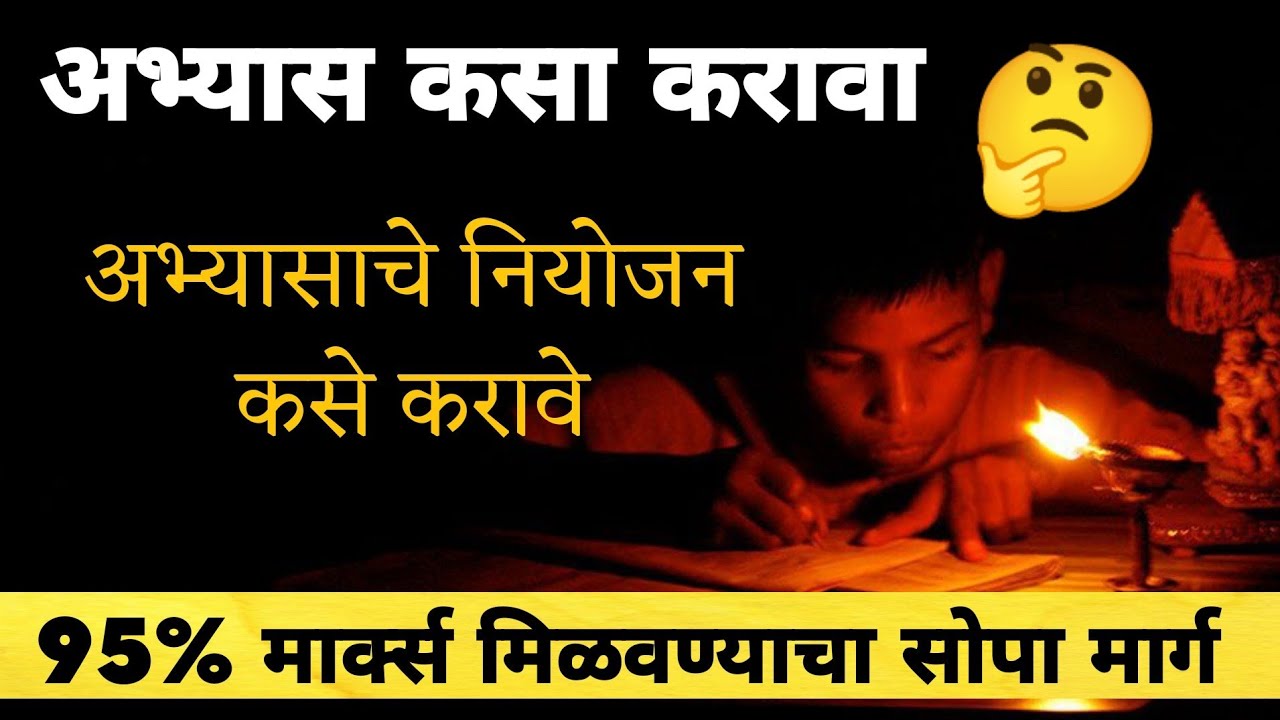 अभ्यास कसा करावा 🤔 Abhyas kasa karava tips in Marathi l How to do study fast l Gharat sir l