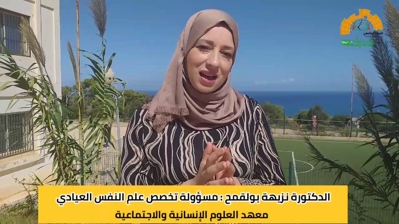 تعرف على تخصص علم النفس العيادي بمعهد العلوم الإجتماعية و الانسانية