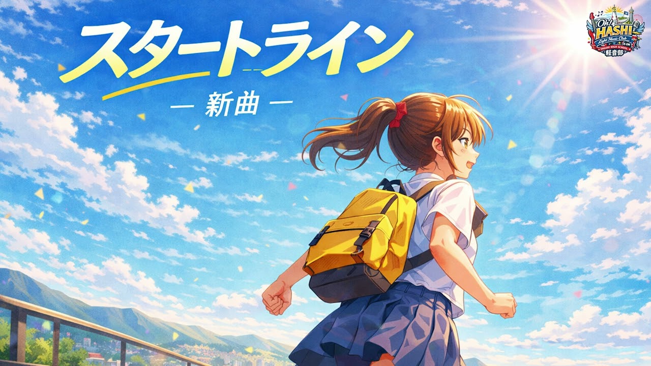 スタートライン　オリジナルソング