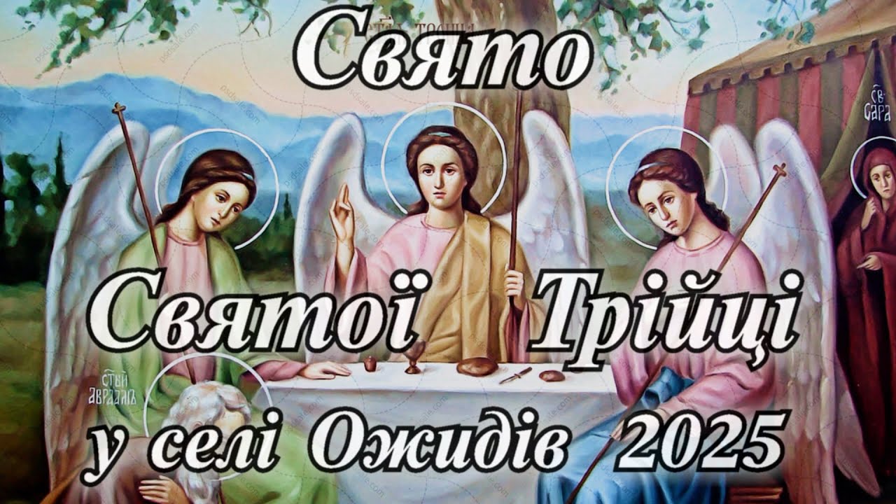 Свято Святої Трійці с.Ожидів  2025р