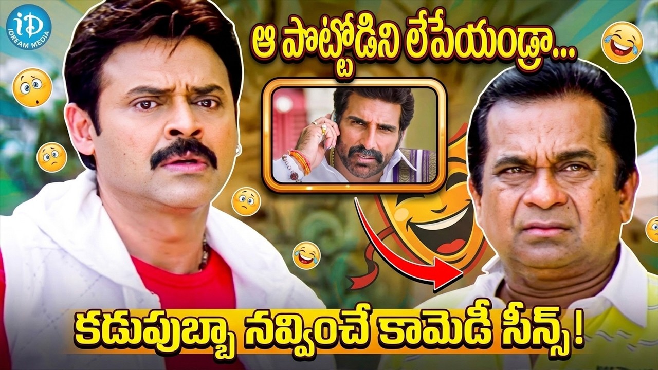 Victory Venkatesh And Brahmanandam Back TO BAck Comedy Scenes ||  ⁨@iDreamKumuramBheem⁩